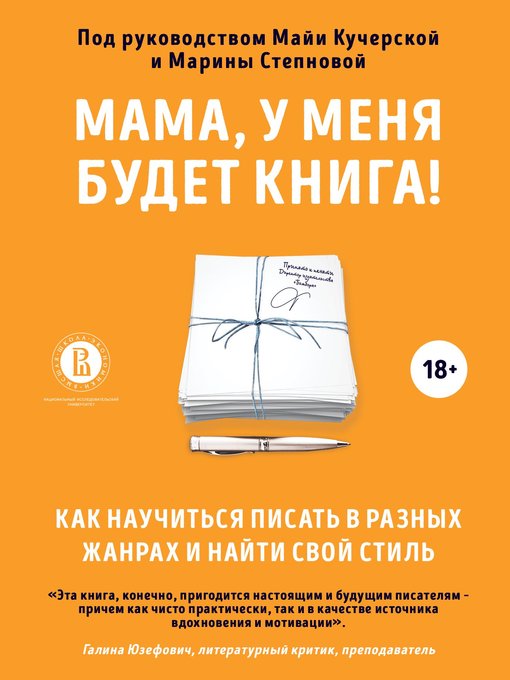 Title details for Мама, у меня будет книга! Как научиться писать в разных жанрах и найти свой стиль by Кучерская, Майя - Available